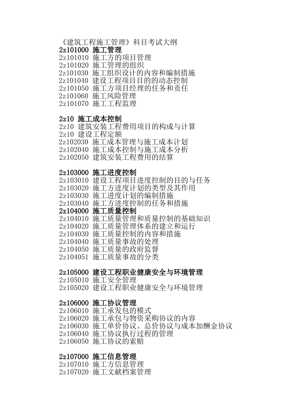 2025年二级建造师建筑工程施工管理大纲_第1页