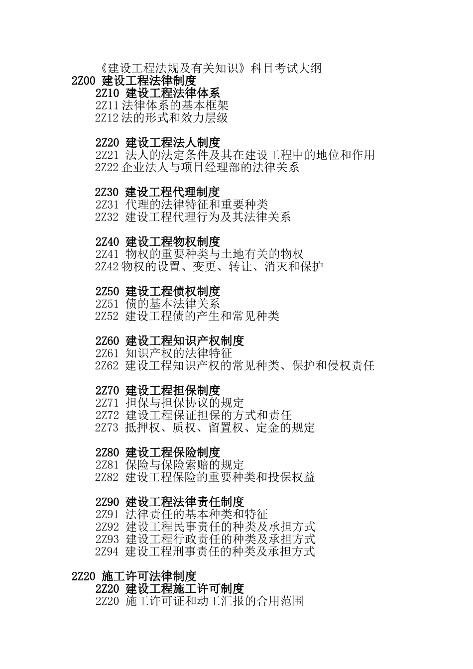 2025年二级建造师建筑工程施工管理大纲_第2页