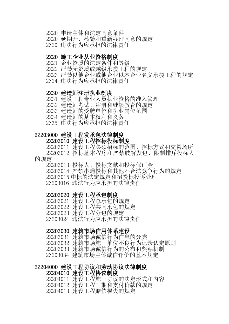 2025年二级建造师建筑工程施工管理大纲_第3页