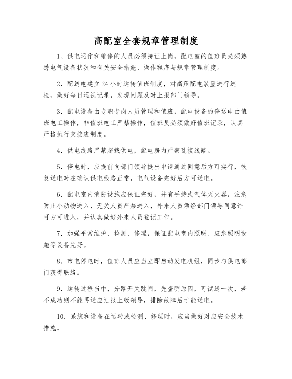 2025年高配室全套规章制度_第1页