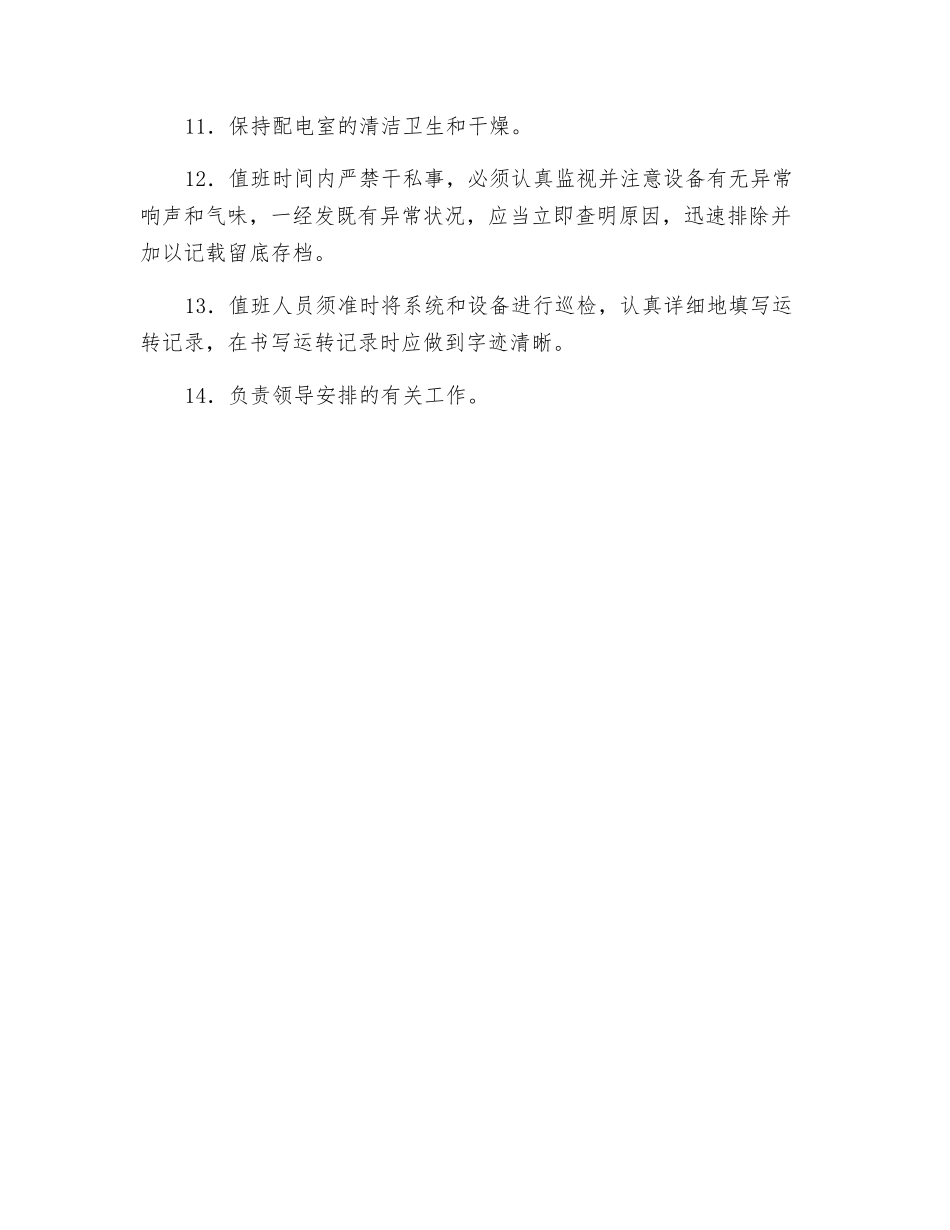 2025年高配室全套规章制度_第2页