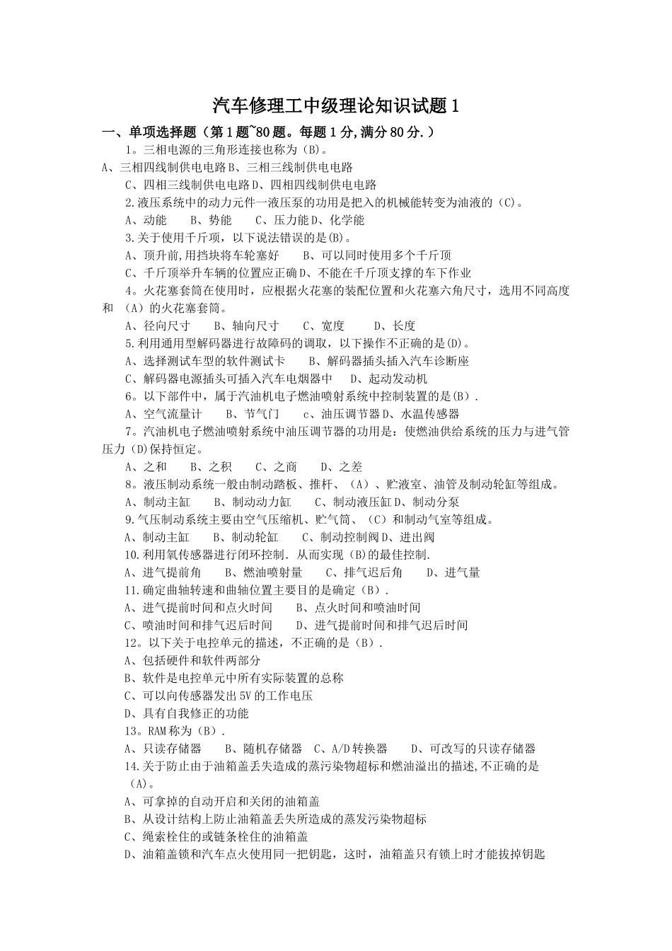 汽车修理工中级工新题库-试卷1_第1页