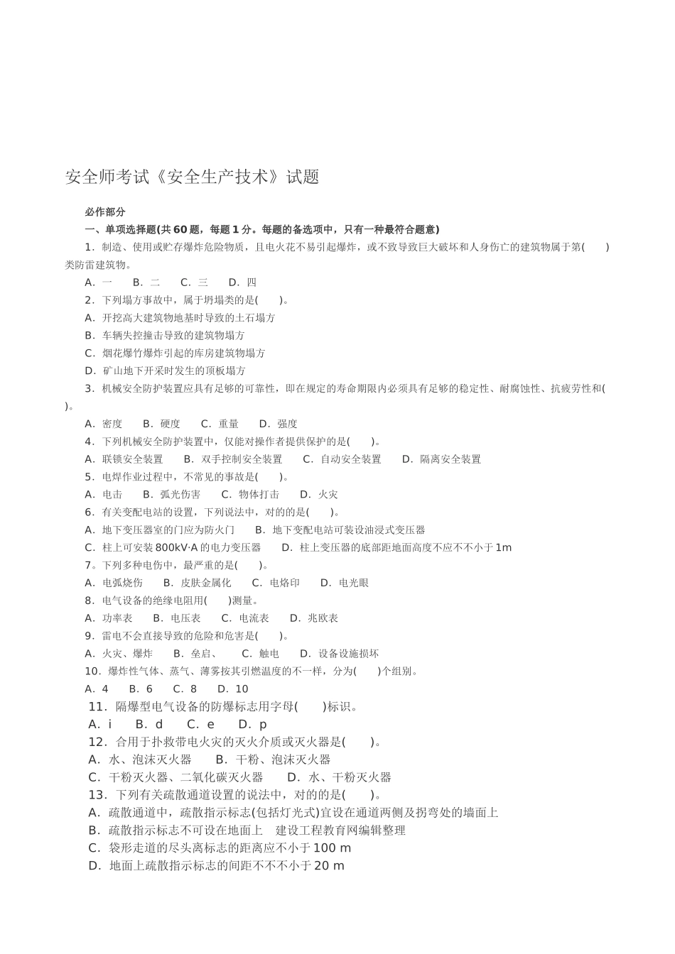 2025年安全师考试《安全生产技术》试题_第1页