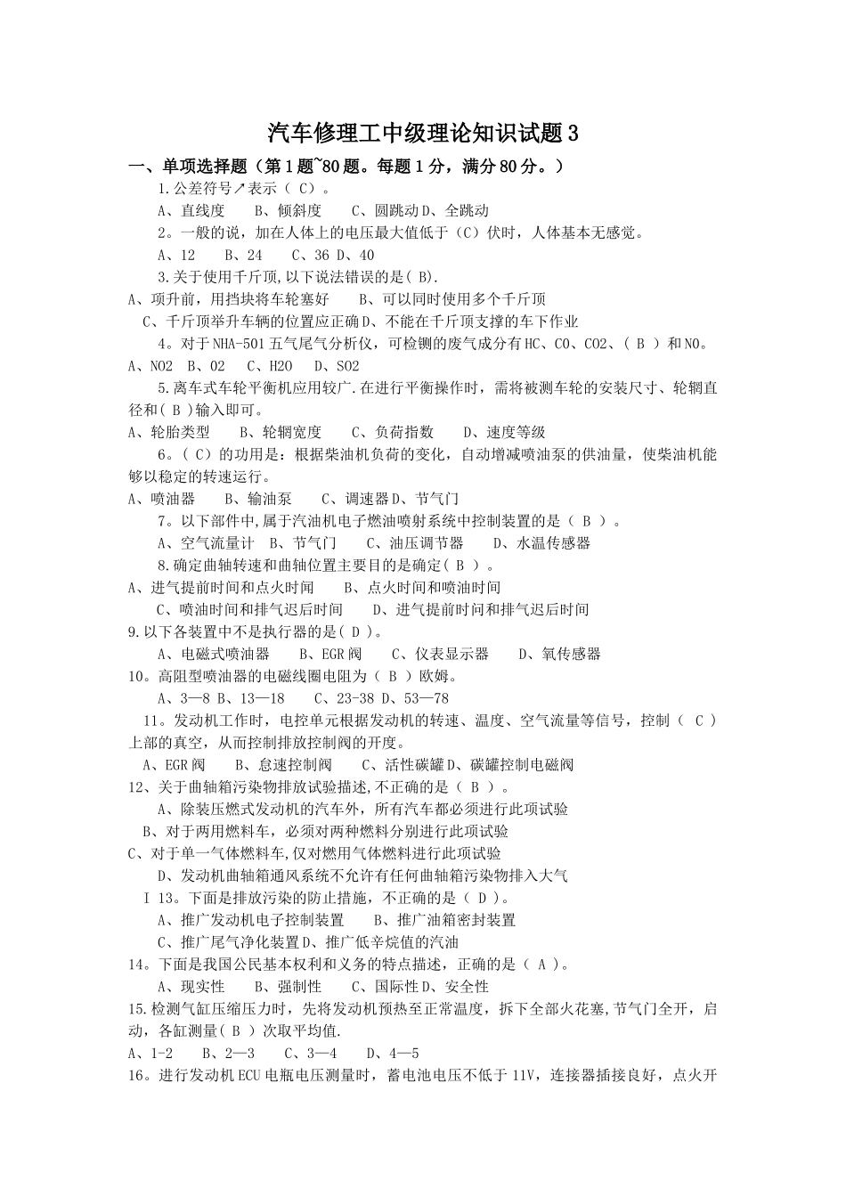 汽车修理工中级工新题库-试卷3_第1页