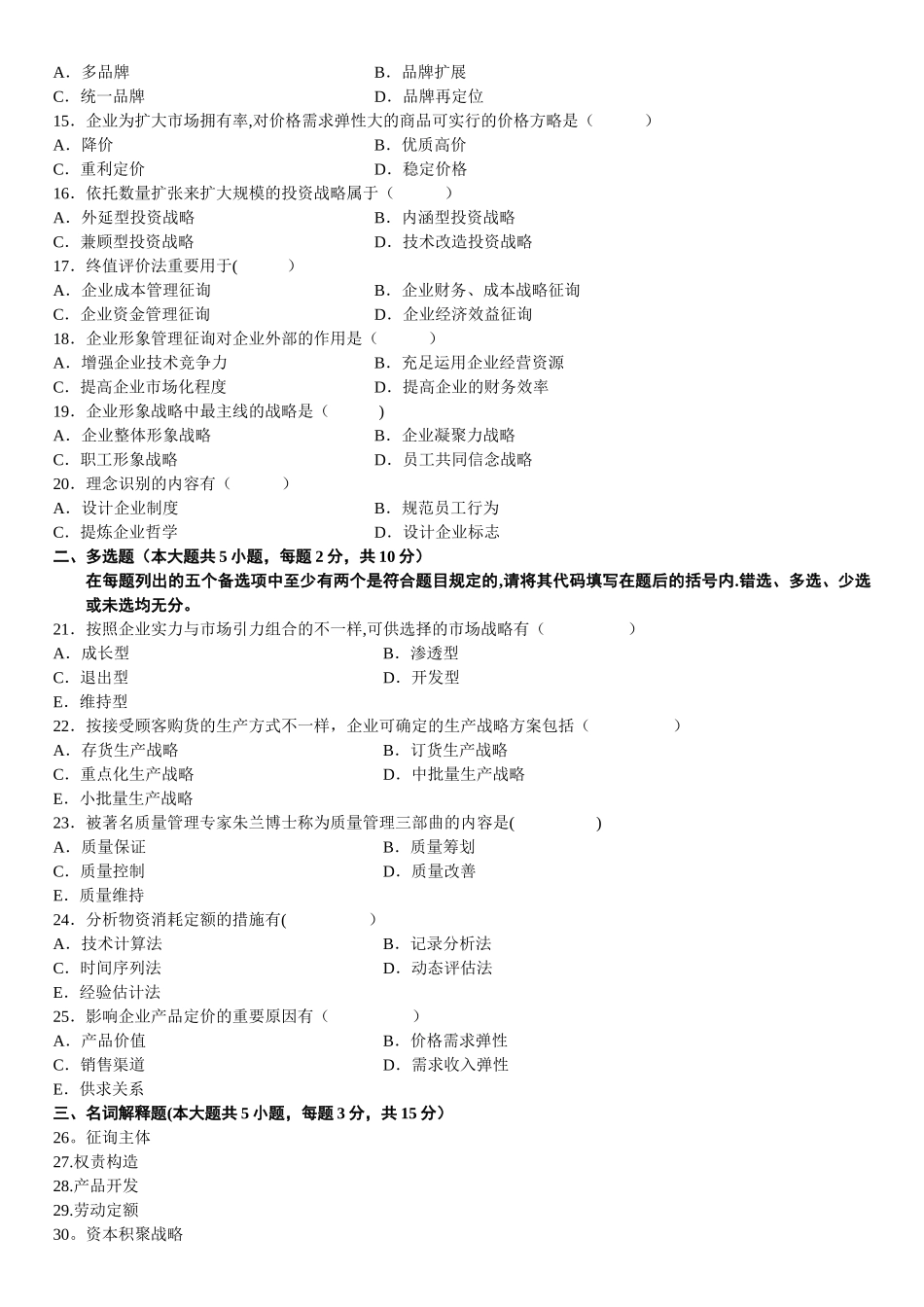 2025年00154全国1月高等教育自学考试企业管理咨询试题_第2页