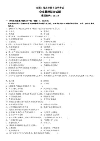 2025年00154全国1月高等教育自学考试企业管理咨询试题