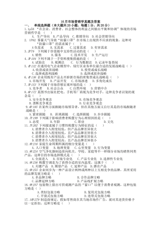 2025年10月自学考试市场营销学真题及答案