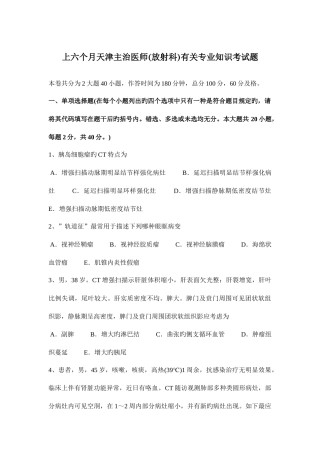 2025年上半年天津主治医师放射科相关考试题