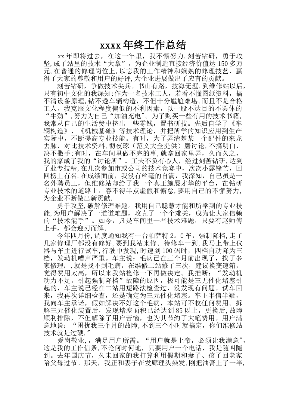 汽车修理工工作总结-完整版_第1页