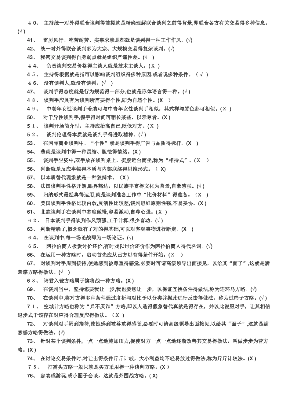 2025年电大商务谈判实务机考_第2页