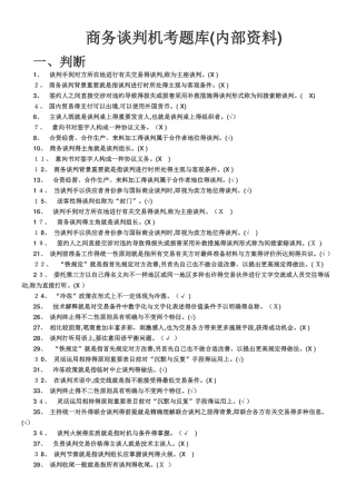 2025年电大商务谈判实务机考