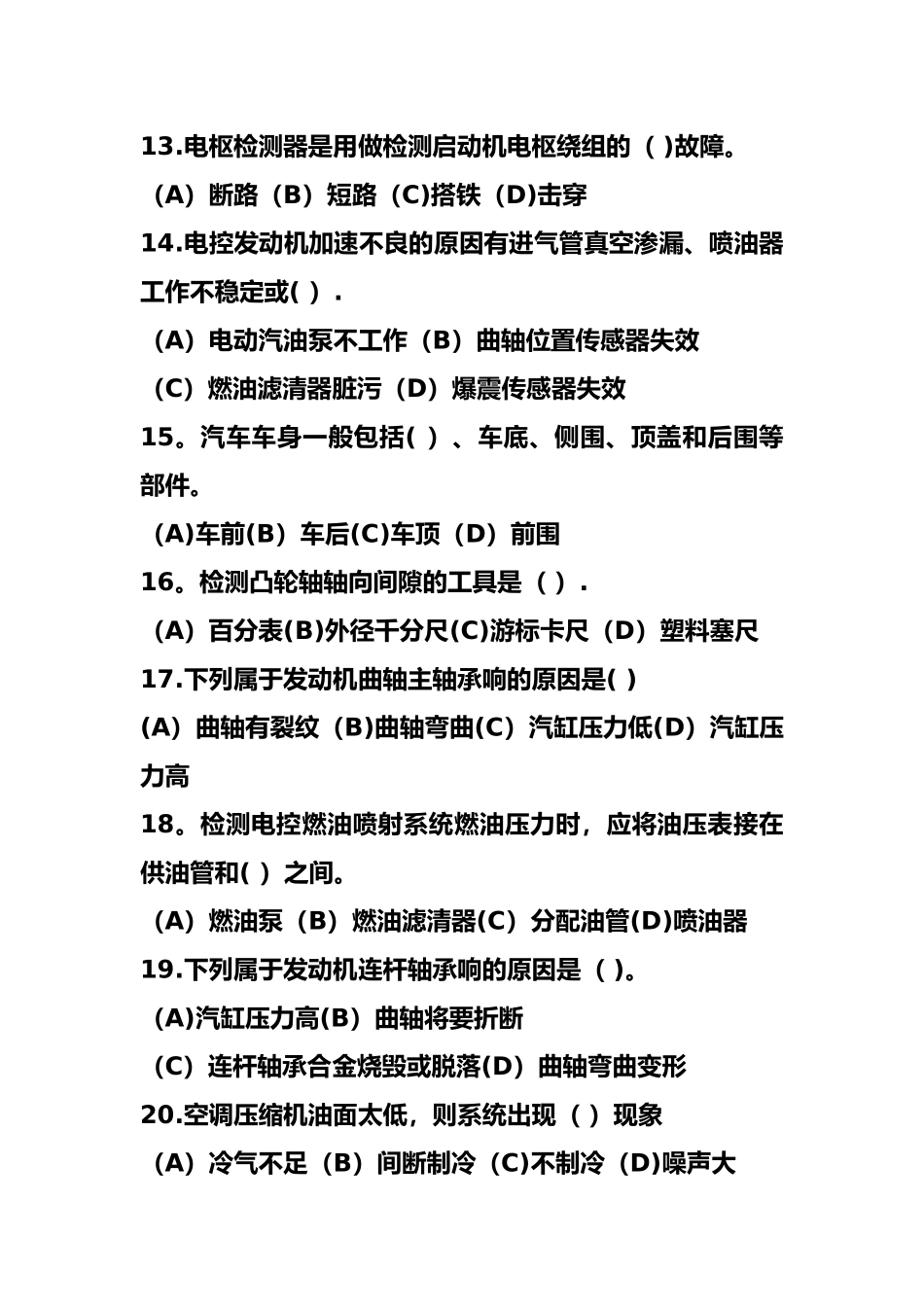 汽车修理工高级理论知识试卷及答案_第3页