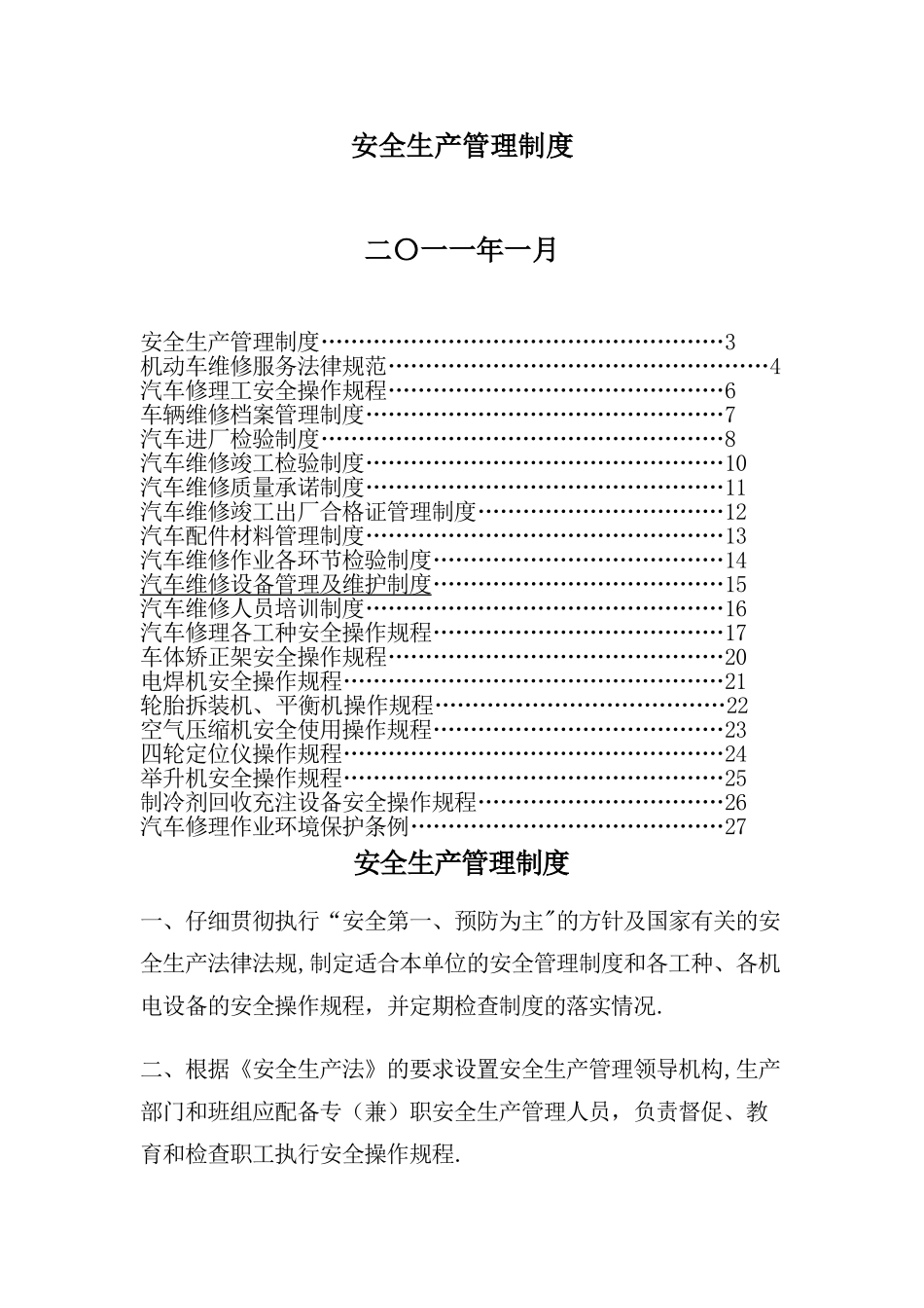 汽车修理车间安全生产管理制度_第1页
