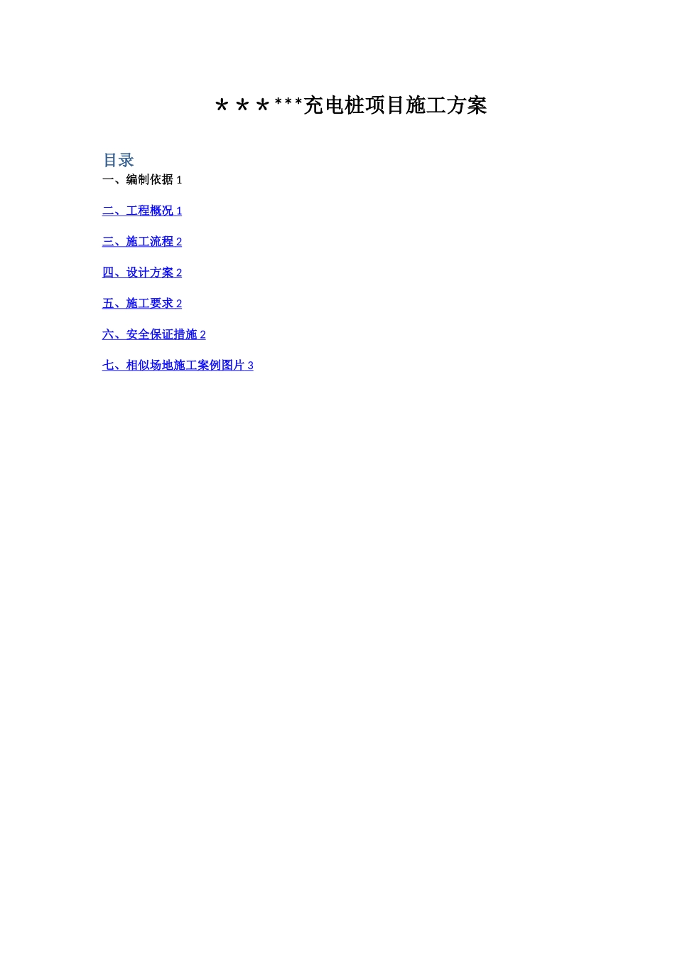 汽车充电桩项目施工方案_第1页