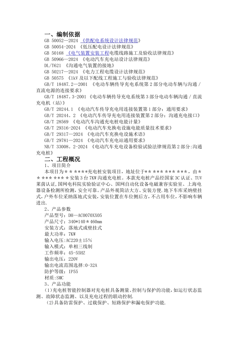 汽车充电桩项目施工方案_第2页