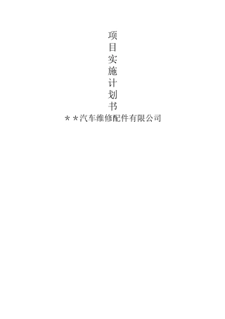 汽车修理店商业计划书