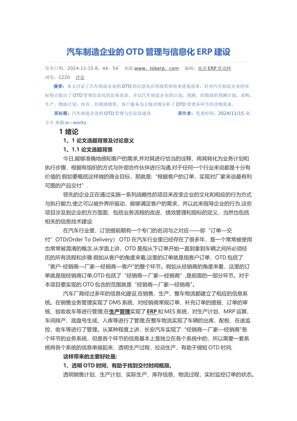 汽车制造企业的OTD管理与信息化ERP建设_第1页