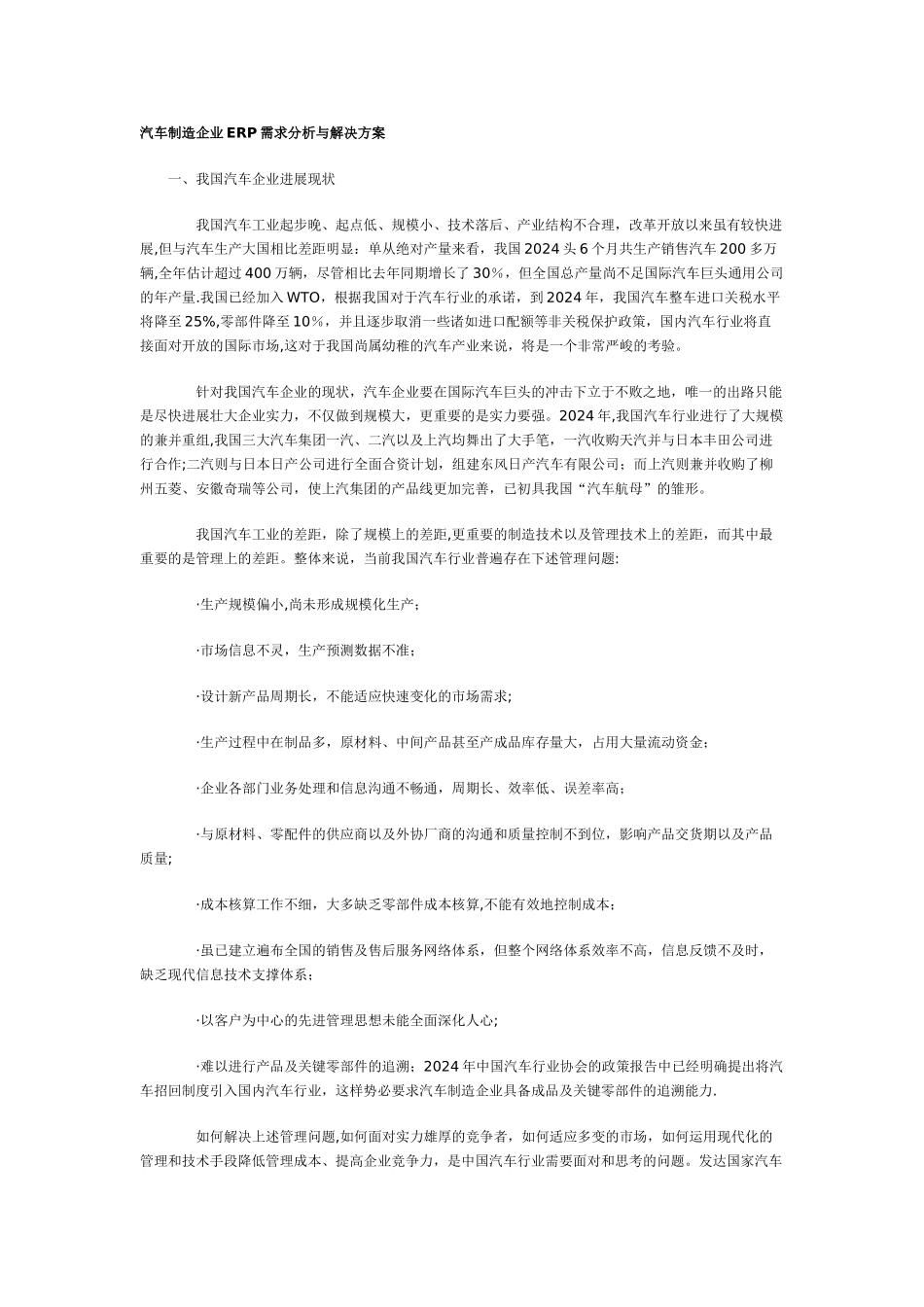 汽车制造企业ERP需求分析与解决方案_第1页