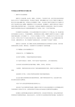汽车制造企业ERP需求分析与解决方案