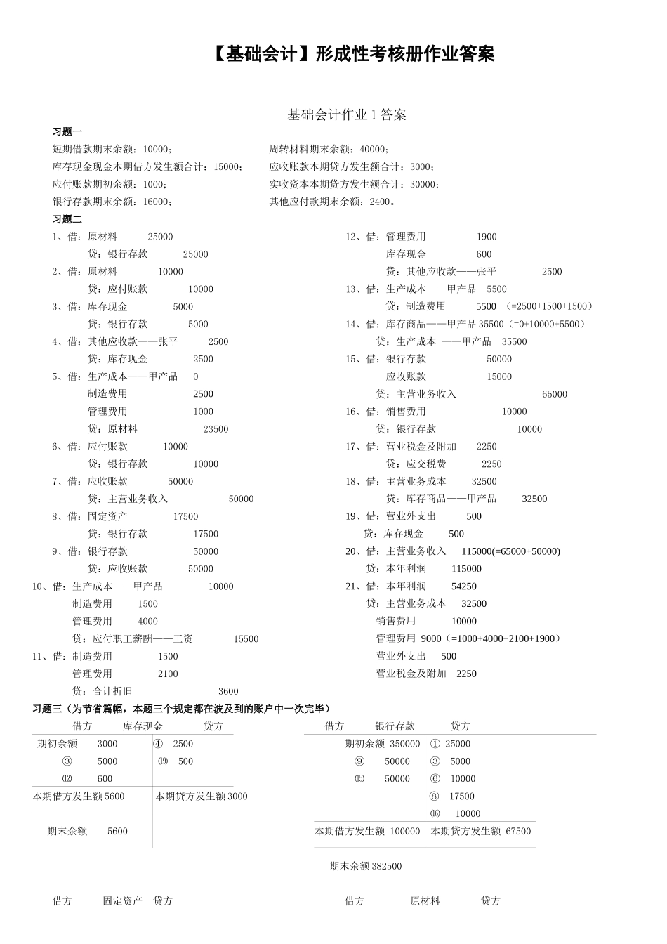 2025年基础会计形成性考核册答案_第1页