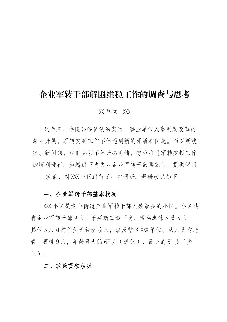 2025年关于企业军转干部解困维稳工作的调查与思考_第1页