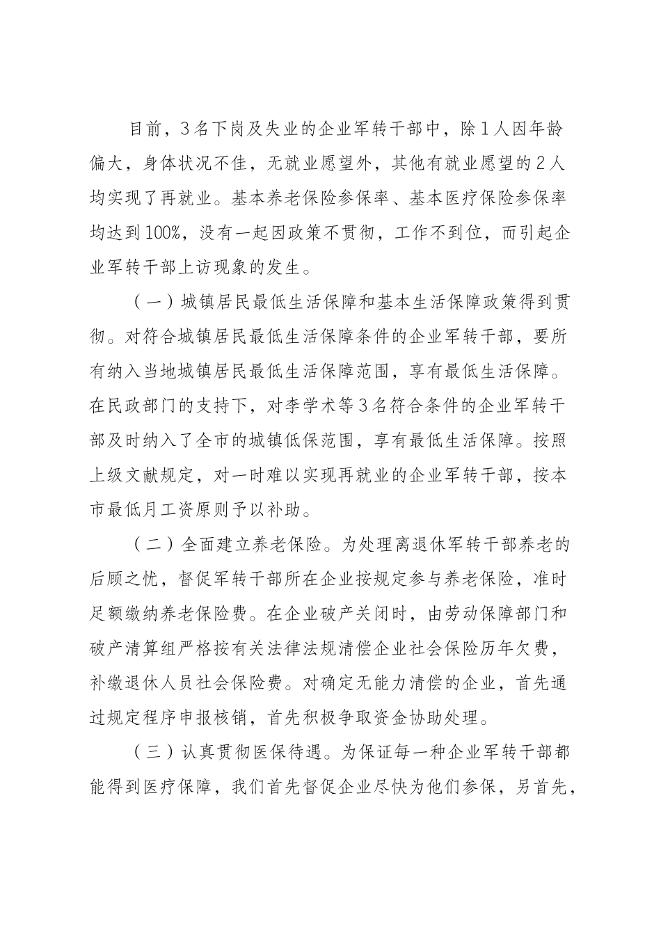 2025年关于企业军转干部解困维稳工作的调查与思考_第2页