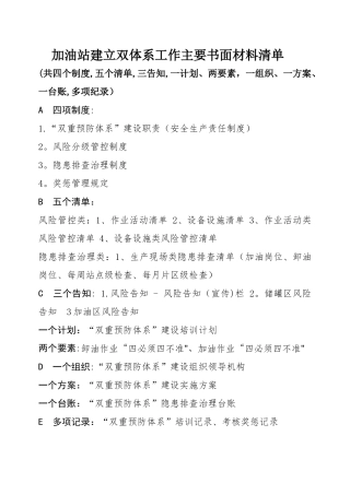 汽车加油站安全生产风险管控和隐患排查治理体系建设双重预防体系文件清单