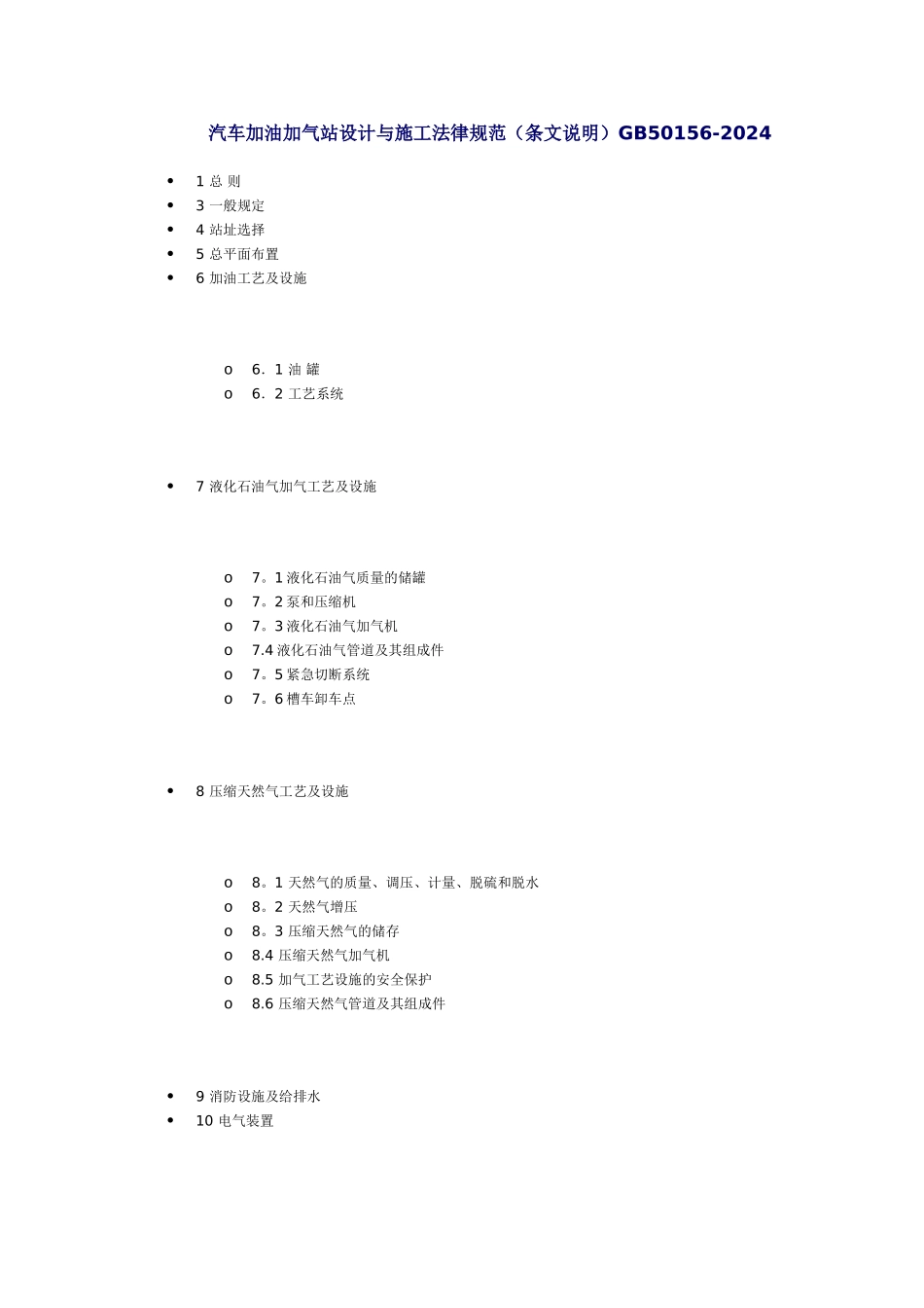 汽车加油加气站设计与施工规范最新版_第1页