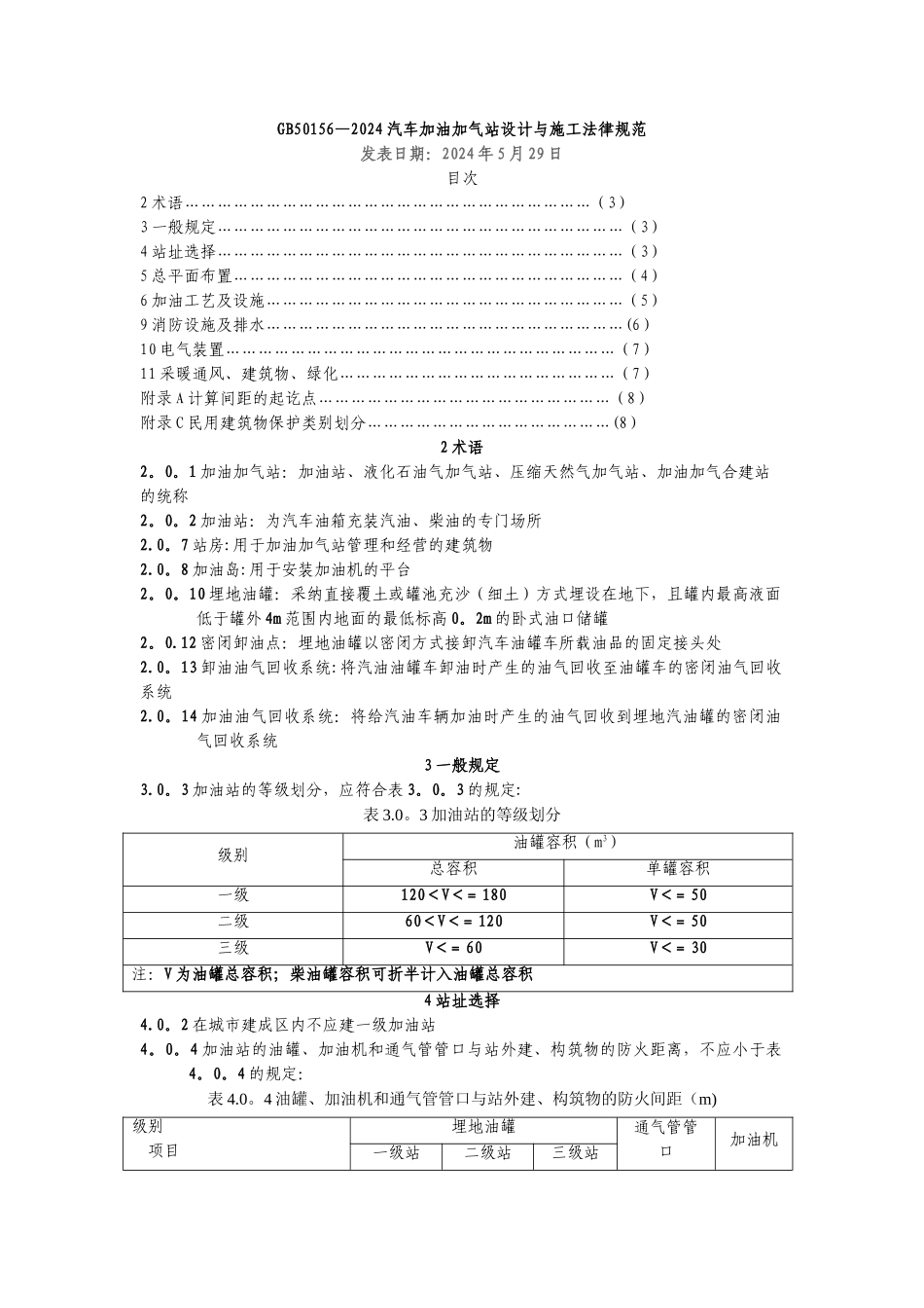 汽车加油加气站设计规范_第1页