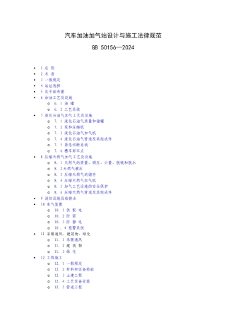 汽车加油站设计规范