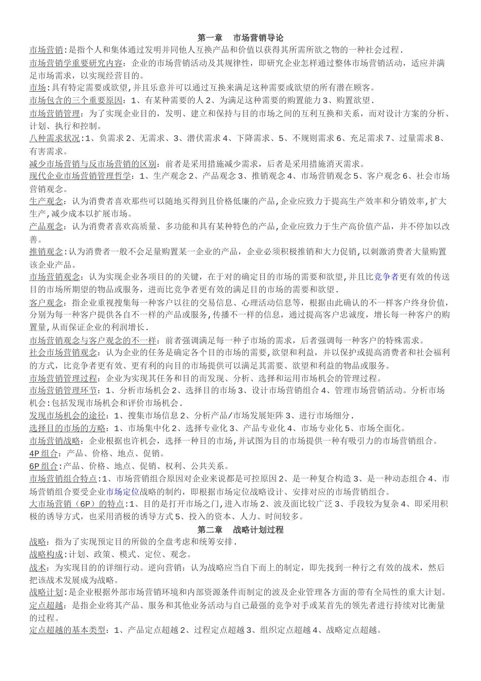 2025年自考市场营销学复习重点整理_第1页