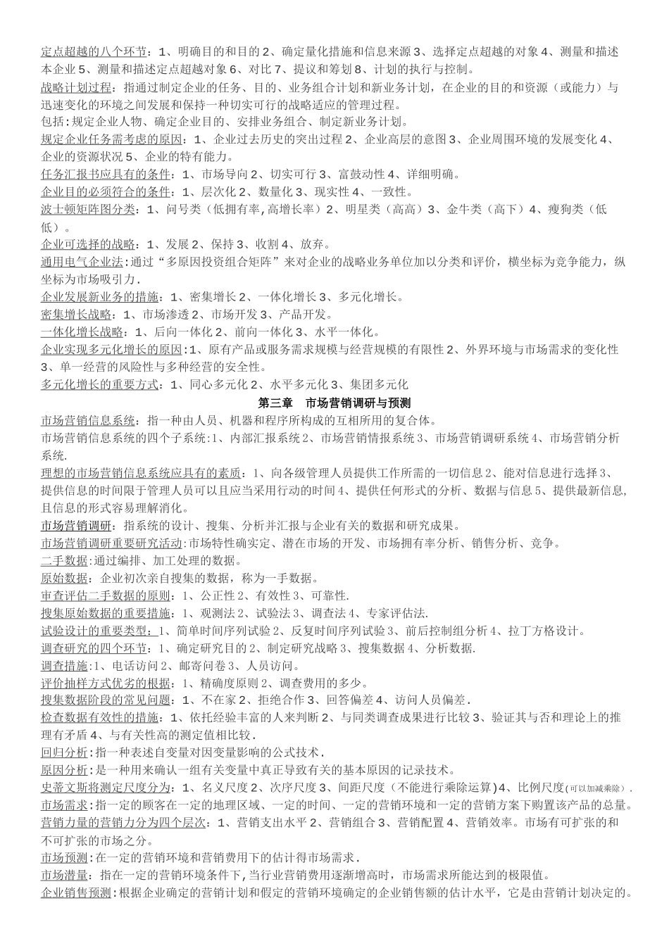 2025年自考市场营销学复习重点整理_第2页