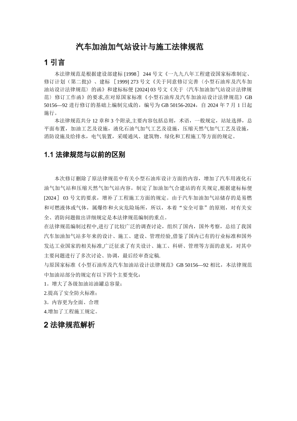 汽车加油站设计规范详解_第1页