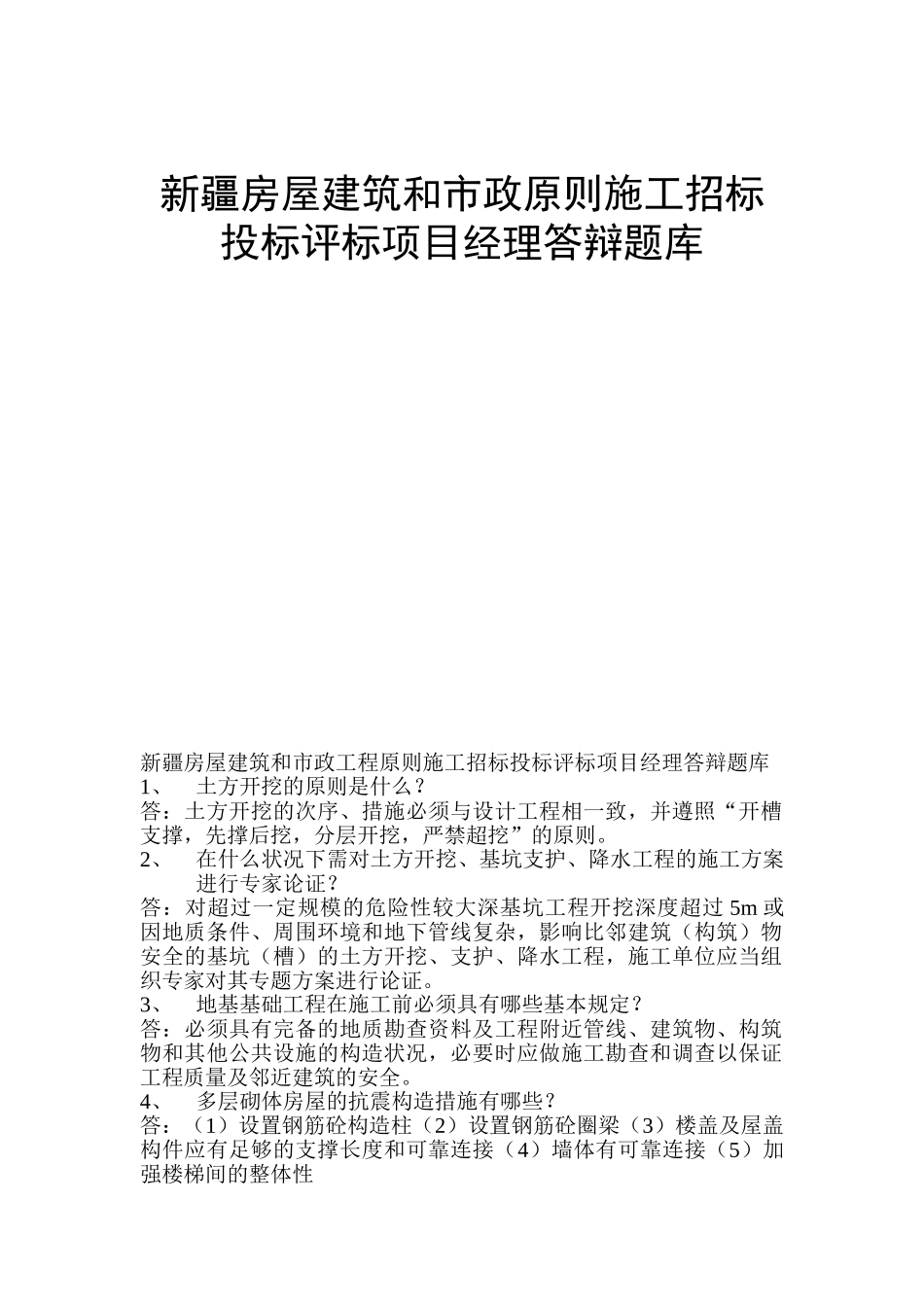 2025年新疆房屋建筑和市政标准施工招标投标评标项目经理答辩题库_第1页