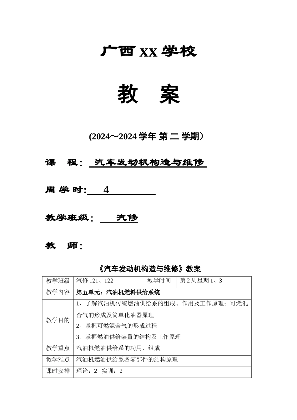 汽车发动机构造与维修-教学教案_第1页