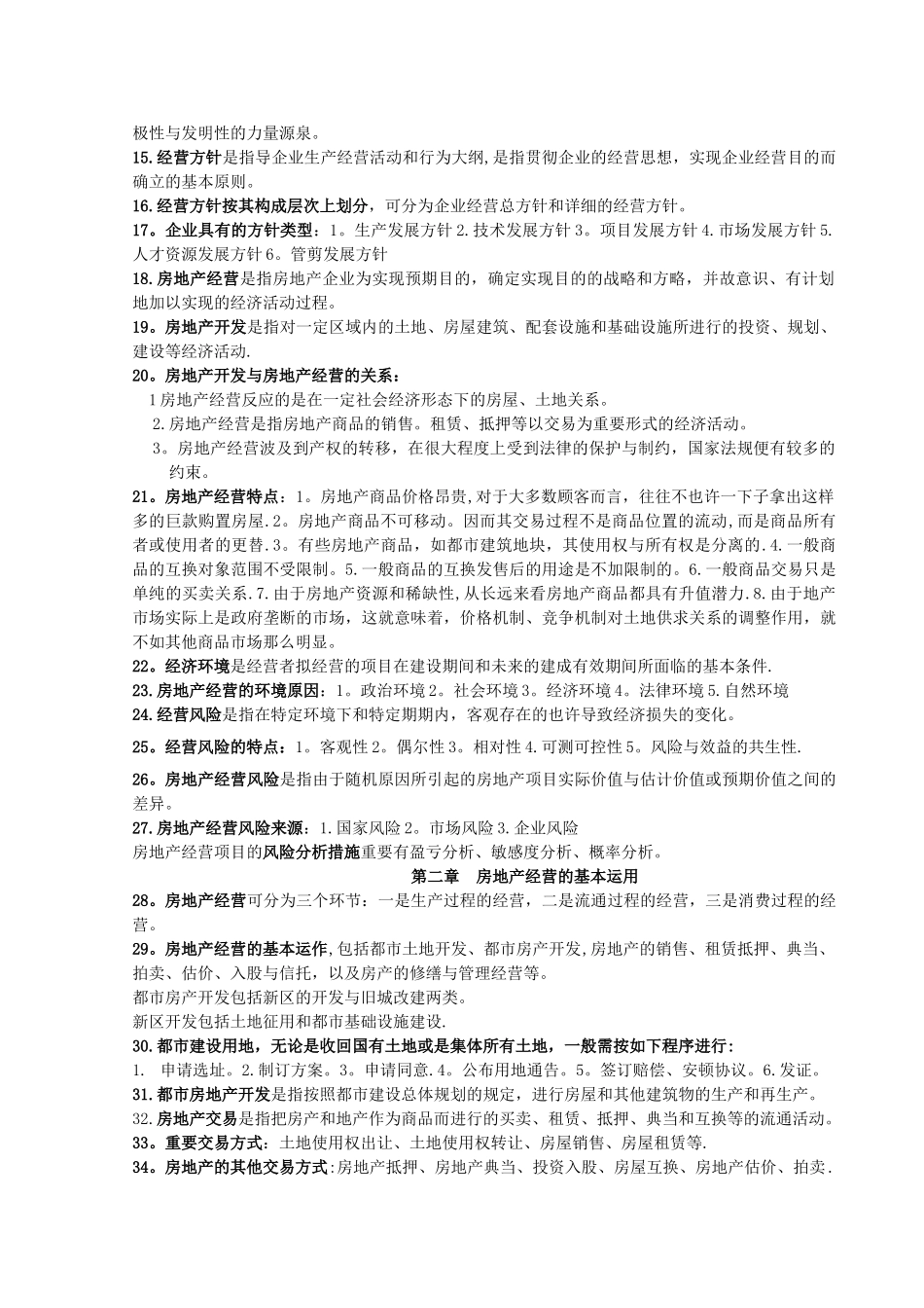 2025年自考28898房地产开发与经营管理复习资料_第2页