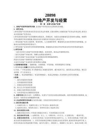 2025年自考28898房地产开发与经营管理复习资料