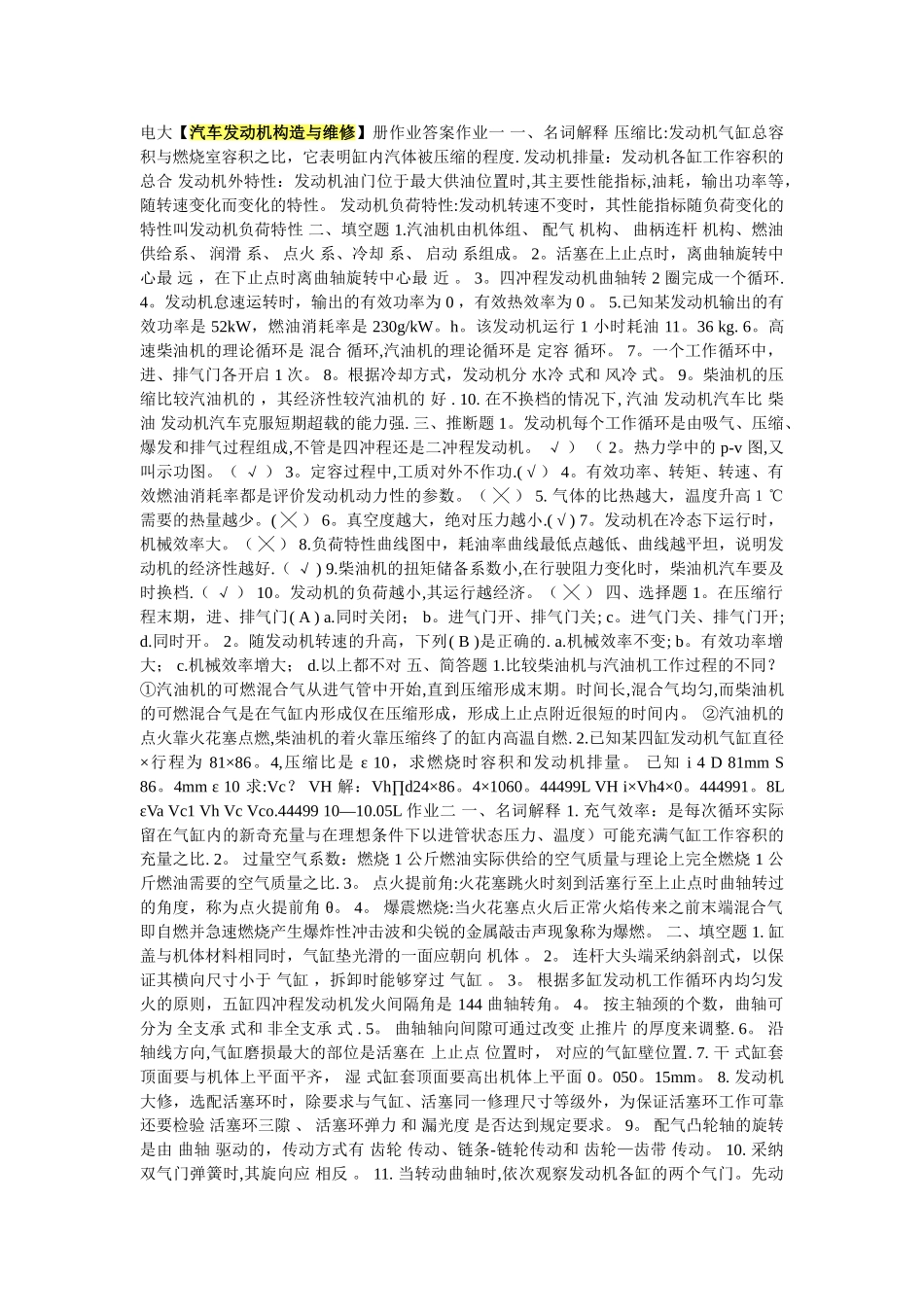 汽车发动机构造与维修】形成性考核册作业答案_第1页