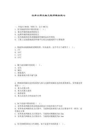 2025年注册公用设备工程师模拟题七