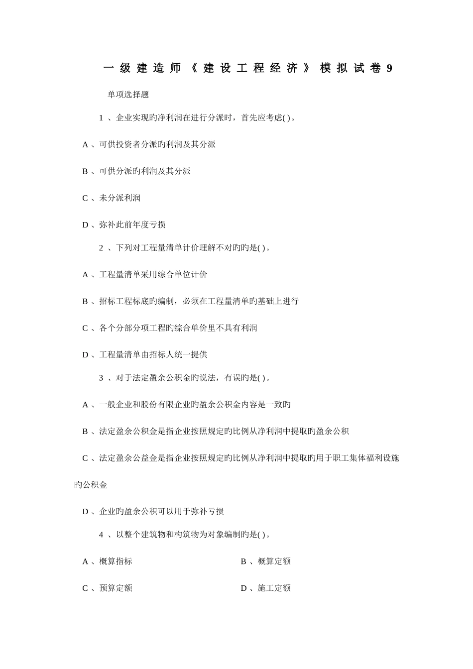 2025年一级建造师建设工程经济模拟试卷_第1页