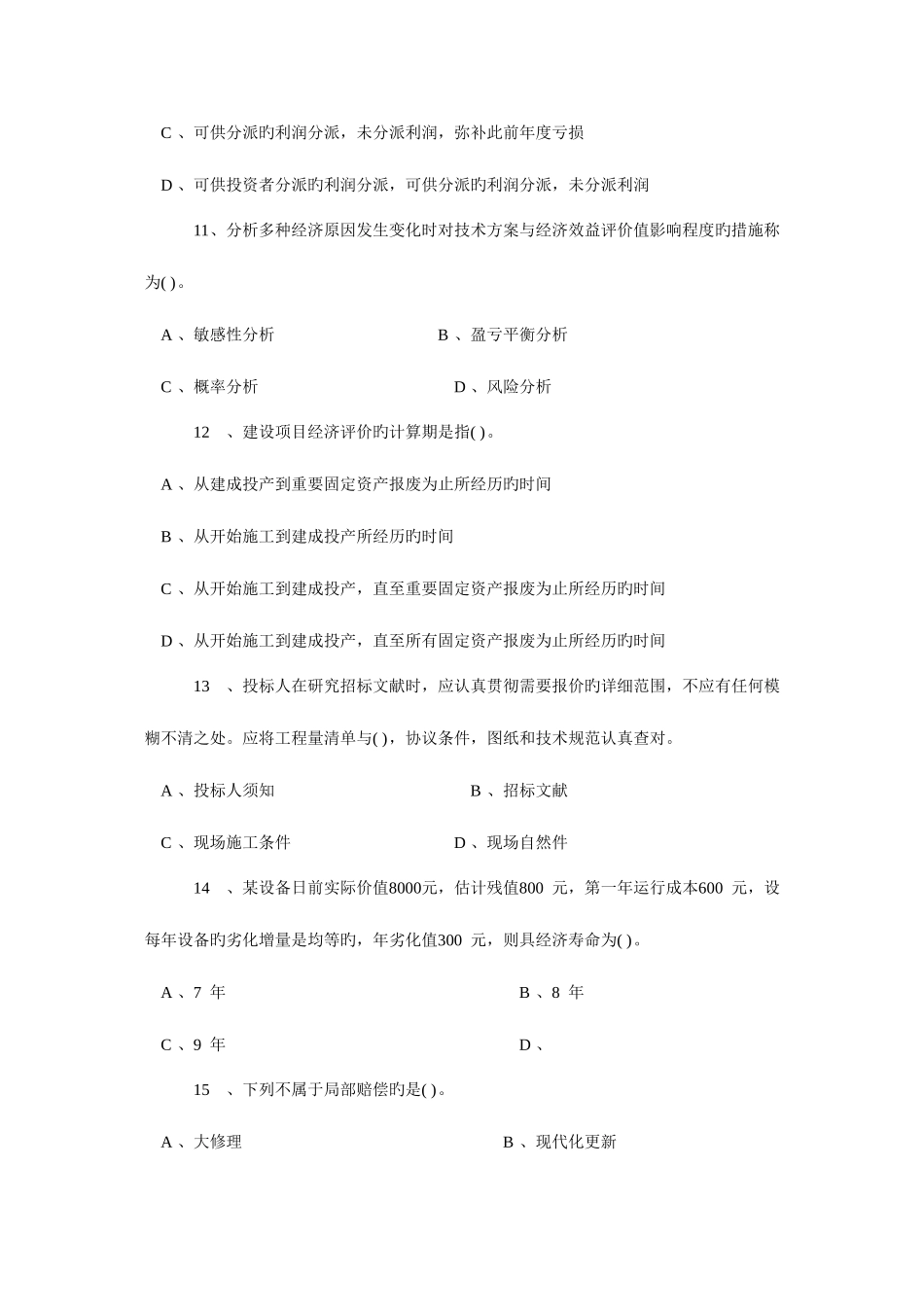 2025年一级建造师建设工程经济模拟试卷_第3页