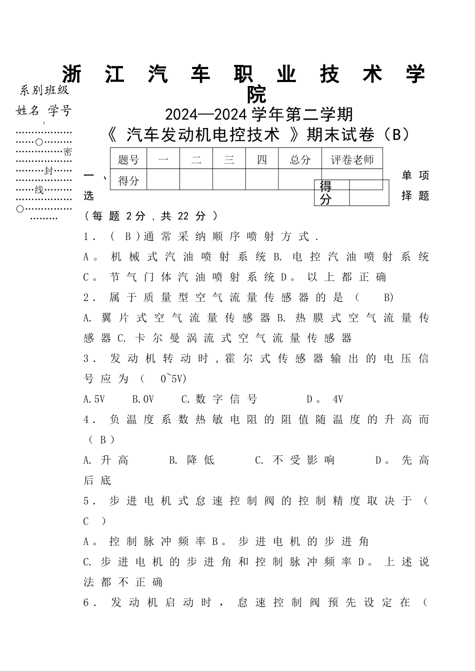 汽车发动机电控技术试卷B_第1页