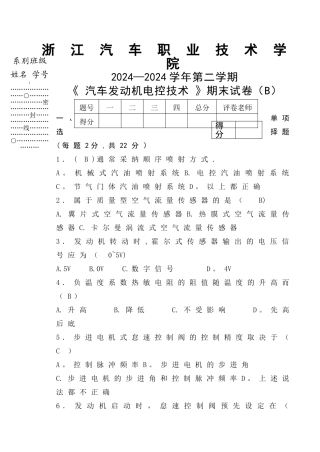 汽车发动机电控技术试卷B