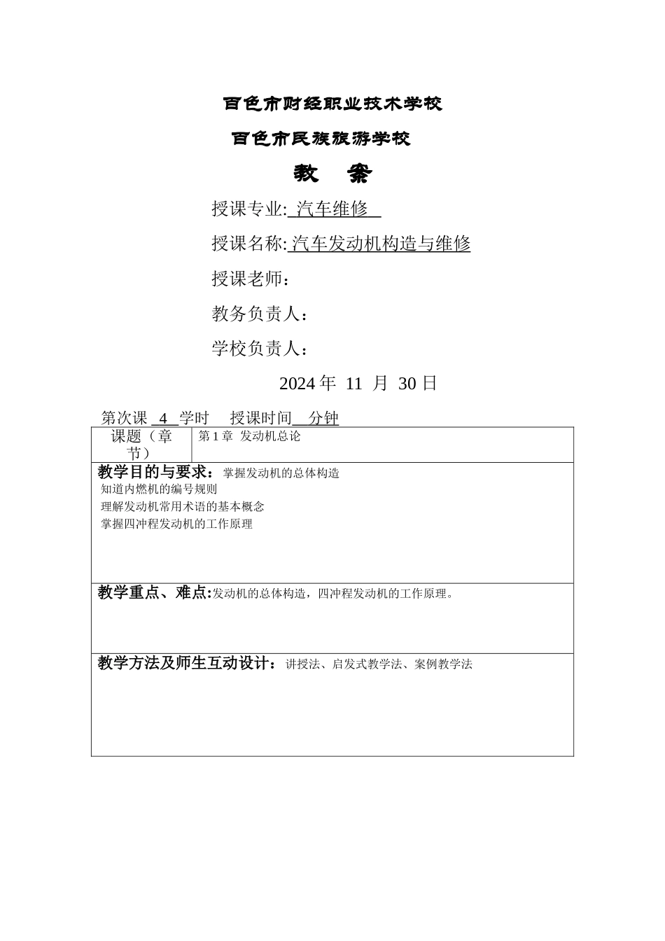 汽车发动机构造与维修教案_第1页