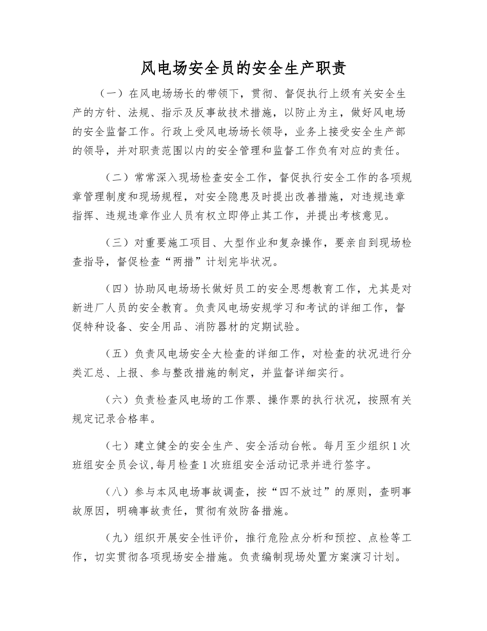 2025年风电场安全员的安全生产职责_第1页