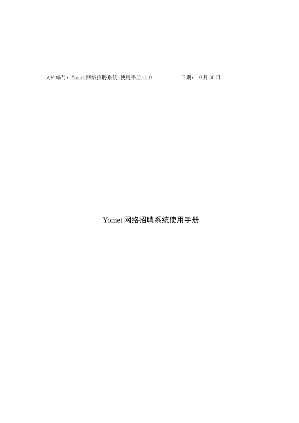 2025年Yomet网络招聘面试系统操作手册_第1页
