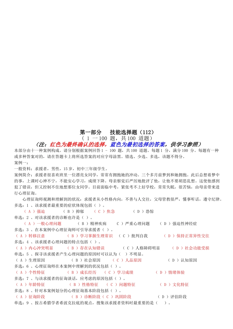 2025年心理咨询师二级技能选择题_第1页