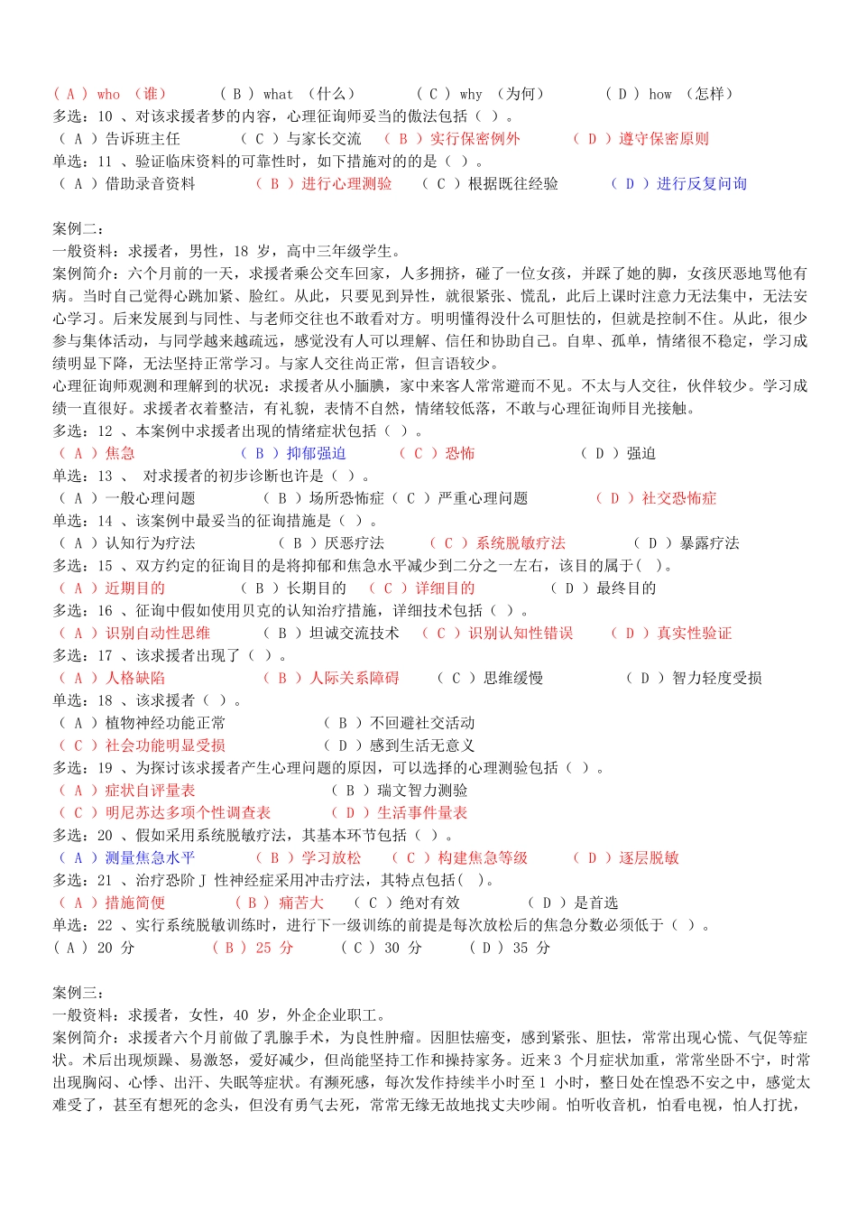 2025年心理咨询师二级技能选择题_第2页