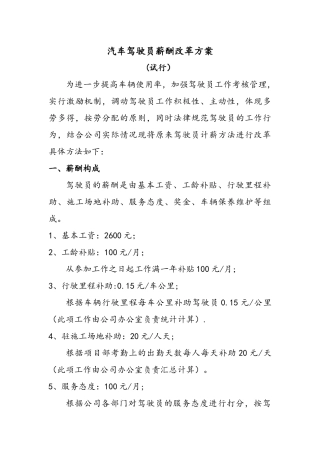 汽车司机薪酬改革方案