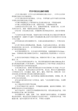 汽车司机安全操作规程